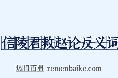信陵君救赵论反义词是什么意思的图片